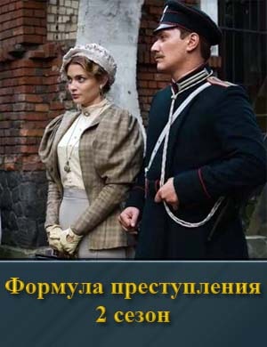 Формула преступления 2 сезон смотреть онлайн