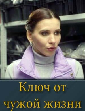 Смотрите Ключ от чужой жизни