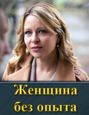 Женщина без опыта смотреть онлайн