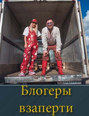 Смотрите Блогеры взаперти