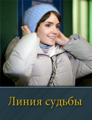 Линия судьбы (2025) смотреть онлайн