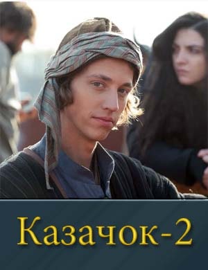 Каза.чок 2 сезон смотреть онлайн