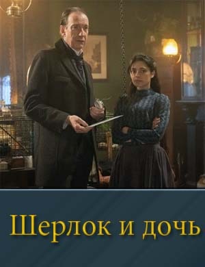 Смотрите Шерлок и дочь