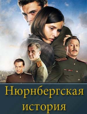 Смотрите Нюрнбергская история