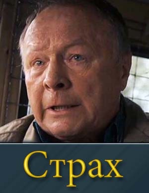Смотрите Страх (2025)