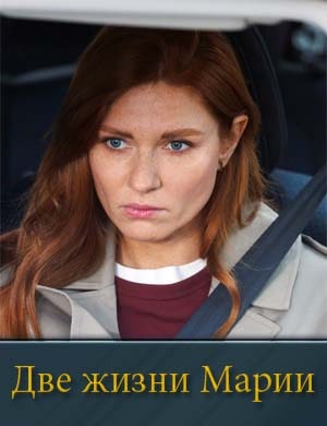 Смотрите Д.в.е жизни М.а.р.и.и