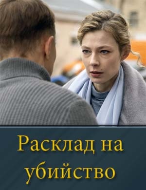 Расклад на убийство смотреть онлайн