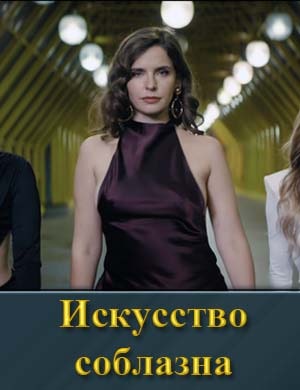 Искусство соблазна смотреть онлайн