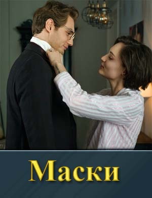 Смотрите Маски (2024)