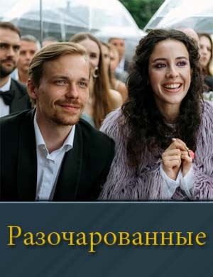 Разочарованные смотреть онлайн