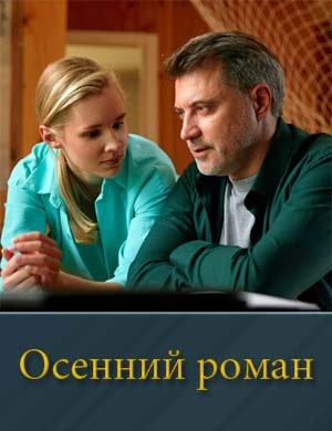 Смотрите Осенний роман