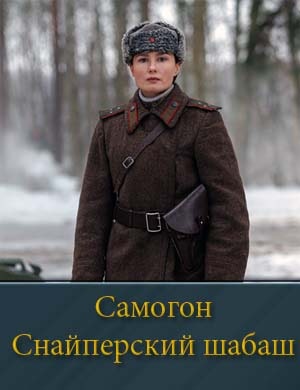 Самогон. Снайперский шабаш 2 сезон (2025) смотреть онлайн