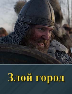 Злой город смотреть