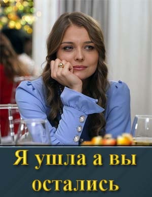 Я ушла а вы остались смотреть онлайн