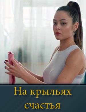На крыльях счастья смотреть онлайн