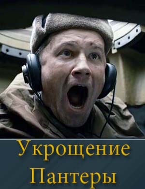 Укрощение Пантеры смотреть онлайн