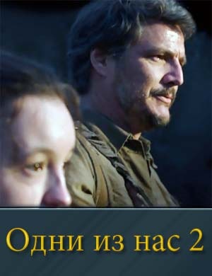 Смотрите Одни из нас 2 сезон