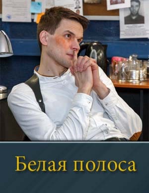 Смотрите Белая полоса (2025)