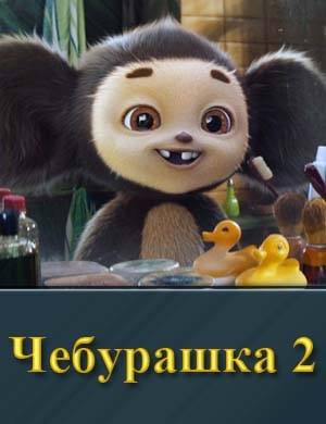 Чебурашка 2 смотреть онлайн