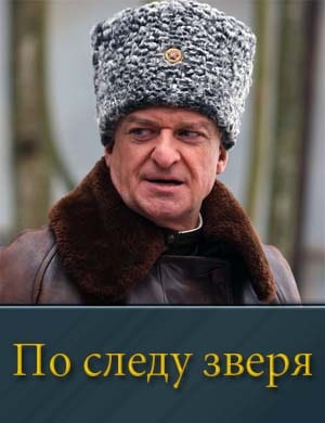 Смотрите По следу зверя (2025)