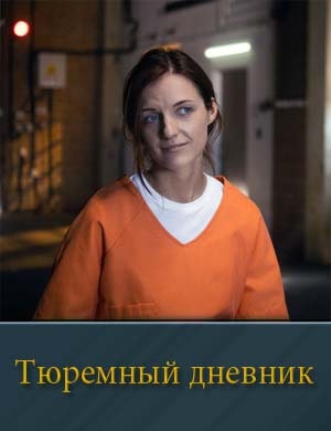 Смотрите Тюремный дневник