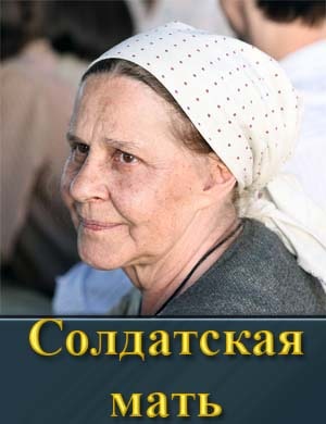 Солдатская мать смотреть онлайн