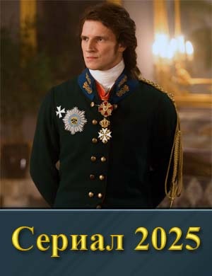 Смотрите A.л.e.k.c.a.н.д.р 1 (2025)