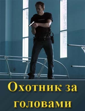 Охотник за головами (2025) смотреть