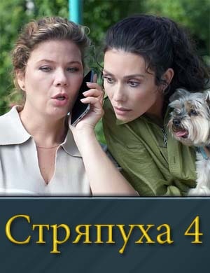 Стряпуха 4 сезон смотреть онлайн
