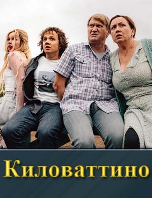 К.и.л.о.в.а.т.т.и.н.о смотреть онлайн