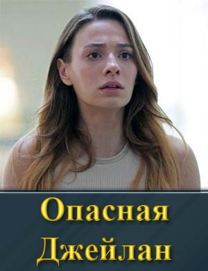 Смотрите Опасная Джейлан