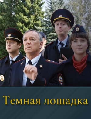 Темная лошадка. Первый сезон (2025) смотреть онлайн