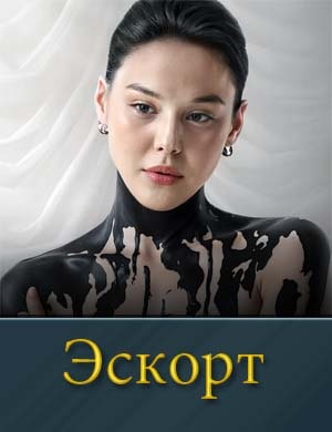 Эскорт смотреть