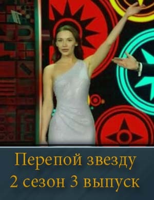 Перепой звезду 2 сезон 3 выпуск 01.06.2025 смотреть