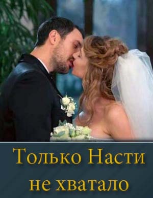 Только Насти не хватало смотреть