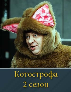 Котострофа-2 Сезон смотреть
