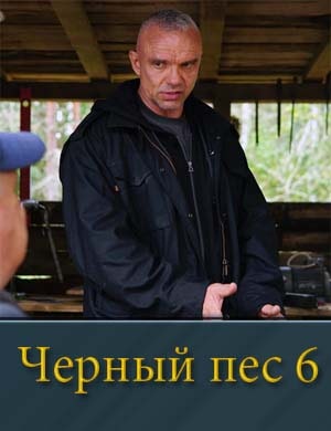 Смотрите Черный пес 6 сезон