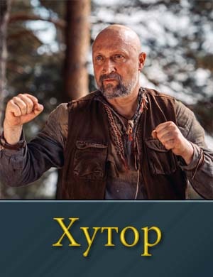Хутор (2025) смотреть онлайн