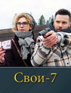 Свои 7 сезон смотреть онлайн
