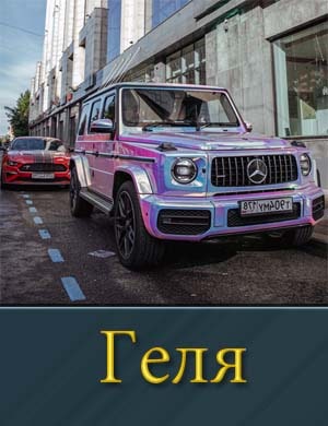Геля смотреть онлайн