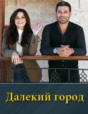 Далекий город. Первый сезон (2025) смотреть