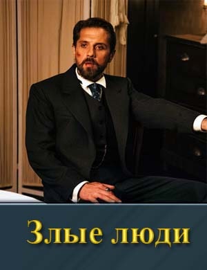 Смотрите Злые люди-1 Сезон (2025)