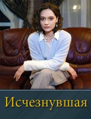 Исчезнувшая (2025) смотреть