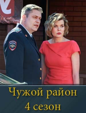 Чужой район-4 Сезон смотреть