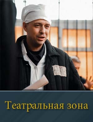 Смотрите Театральная зона