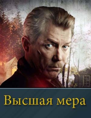 Смотрите Высшая мера-1 Сезон