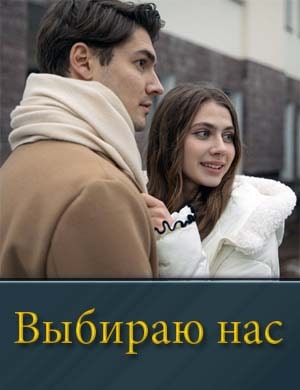 Смотрите Выбираю нас