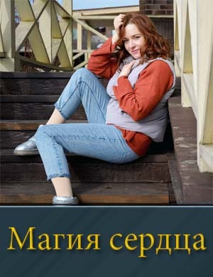 Смотрите Магия сердца (2025)