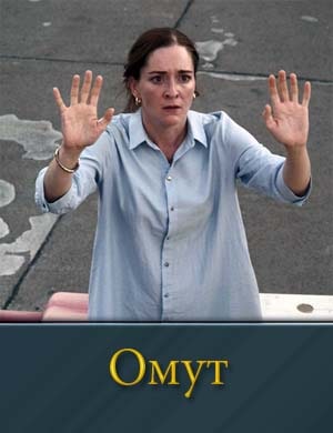 Смотрите Омут (2024-2025)