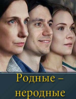 Родные – неродные смотреть онлайн
